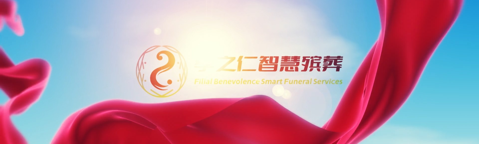 恩施恩施孝之仁智慧殡葬陵墓园服务系统平台